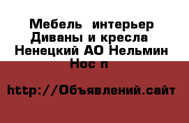 Мебель, интерьер Диваны и кресла. Ненецкий АО,Нельмин Нос п.